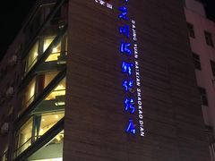 -大京园海鲜烧烤(东城路店)