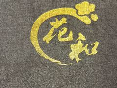 -花和海鲜自助(梅江店)
