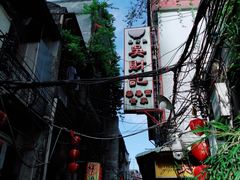 -吴财记面家(大同路店)