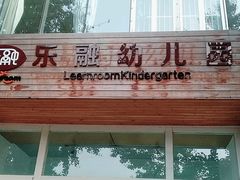 -乐融国际幼儿园(四季青校区)