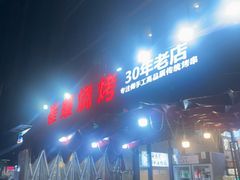 -崔孃烧烤