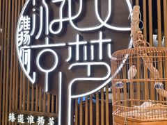 -淮扬府·游园京梦(北京SKP店)