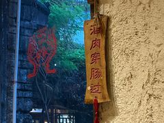 -盟重烧烤(高正街店)