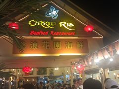 -真浪花园海鲜餐馆