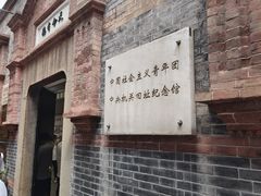 -中国社会主义青年团中央机关旧址纪念馆