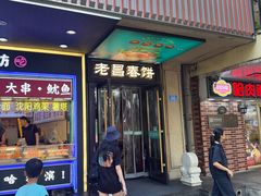 -老昌春饼(中央大街店)