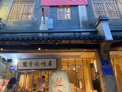 -盟重烧烤(高正街店)