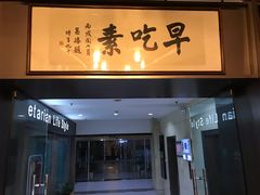 门面-枣子树素餐厅(铂金城店)