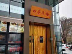 -四季民福烤鸭店(望京旺角店)