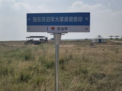 -苏泊罕大草原旅游景区