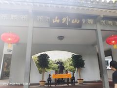 门面-山外山菜馆(玉泉路店)
