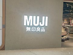 -MUJI无印良品(西单大悦城店)