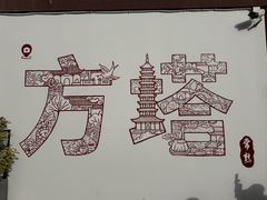 -常熟方塔园