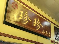 门面-珍珍小食店(西华路店)