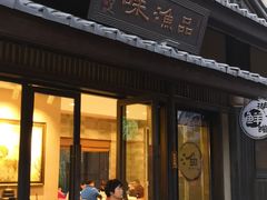门面-品渔味湖鲜馆(拈花湾店)