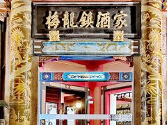 -梅龙镇酒家(南京西路总店)