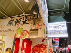 -犀浦夜市第一家麻辣烫