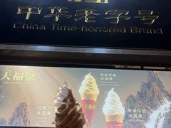 -天福号(前门店)