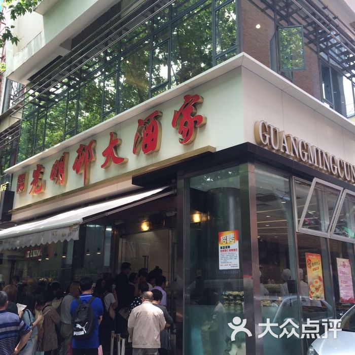 光明邨大酒家