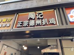 门面-陶记正宗德州扒鸡(科巷店)