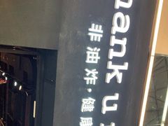 -Thank u mom非油炸健康鸡(万国广场店)