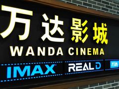 -万达影城 (甘井子万达广场IMAX店)