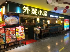 -外婆小聚茶餐厅·生日·团建(市民中心店)
