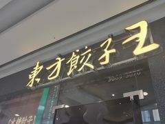 -东方饺子王(哈西万达店)