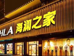 -海澜之家(王府井大街店)