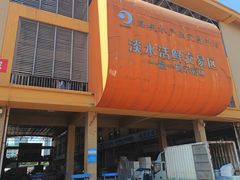 -海峡水产品交易中心(海鲜交易区)