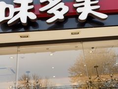 -味多美(比如世界店)