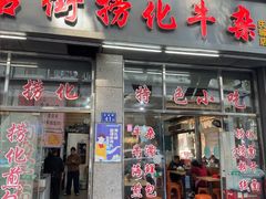 -古街捞化牛杂(井大店)
