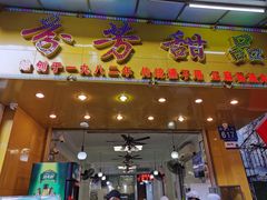 -芬芳甜品(同福路店)