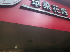 门面-苹果花园(襄阳南路店)