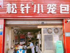 门面-舒小笼松针小笼包