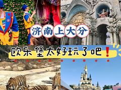 -泉城欧乐堡梦幻世界
