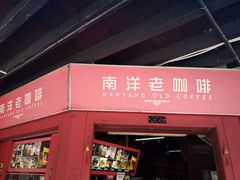 -南洋老咖啡(牛车水店)