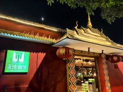 -茗情傣味