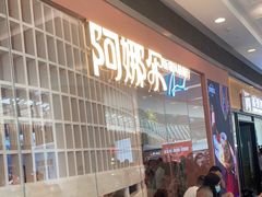 等位区-阿娜尔·新疆菜(宜家荟聚中心店)