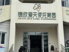 -锦欣爱天使托育园(狮子山园)