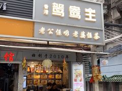 门面-香港鸳鸯王(西湖路店)