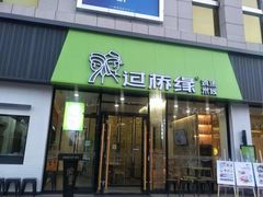 门面-过桥缘·过桥米线(五里桥银座店)