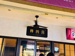 -林四喜·闽南传家菜(鼓浪屿店)