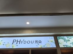 -芳朵美容养生SPA