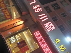 门面-九转小磨·非遗东北菜(群力店)