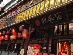 门面-鸡毛店·川菜(双楠店)