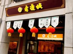 门面-老通城豆皮大王(吉庆街店)