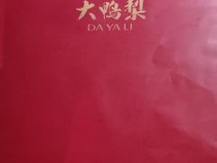 -大鸭梨烤鸭(枣园店)