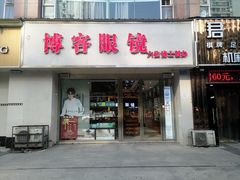 -博客眼镜(大学城店)