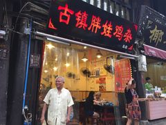 -胖娃古镇鸡杂(磁器口总店)